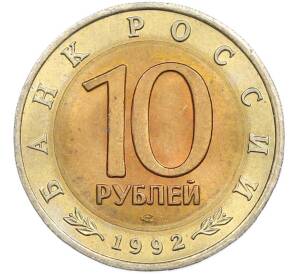 10 рублей 1992 года ЛМД «Красная книга — Амурский тигр» — Фото №2