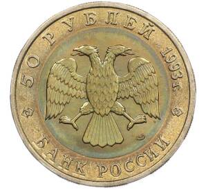 50 рублей 1993 года ЛМД «Красная книга — Туркменский эублефар» — Фото №2