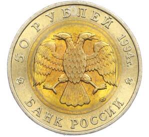50 рублей 1994 года ЛМД «Красная книга — Зубр» — Фото №2