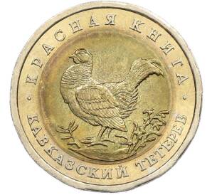 50 рублей 1993 года ЛМД «Красная книга — Кавказский тетерев» — Фото №1