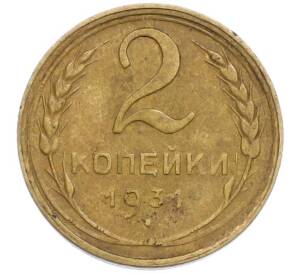 2 копейки 1931 года — Фото №1