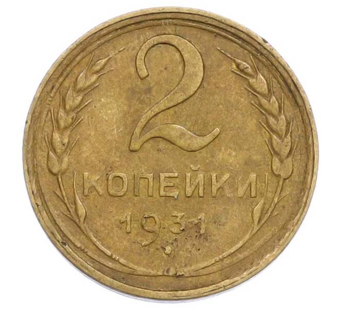 Монета 2 копейки 1931 года (Артикул: M1-67684) — Фото №1