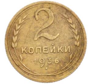 2 копейки 1936 года — Фото №1