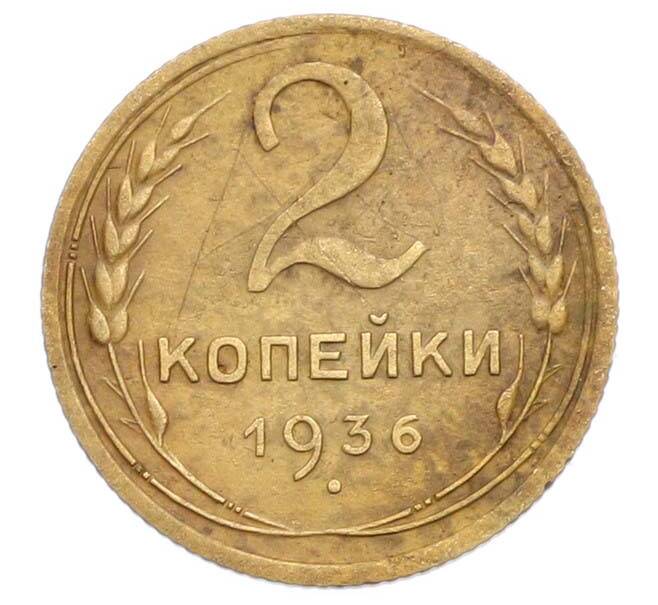 Монета 2 копейки 1936 года (Артикул: M1-67685) — Фото №1