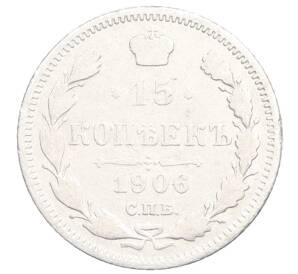 15 копеек 1906 года СПБ ЭБ — Фото №1