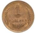 Монета 1 копейка 1949 года (Артикул: M1-67686) — Фото №1