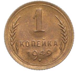 1 копейка 1949 года — Фото №1