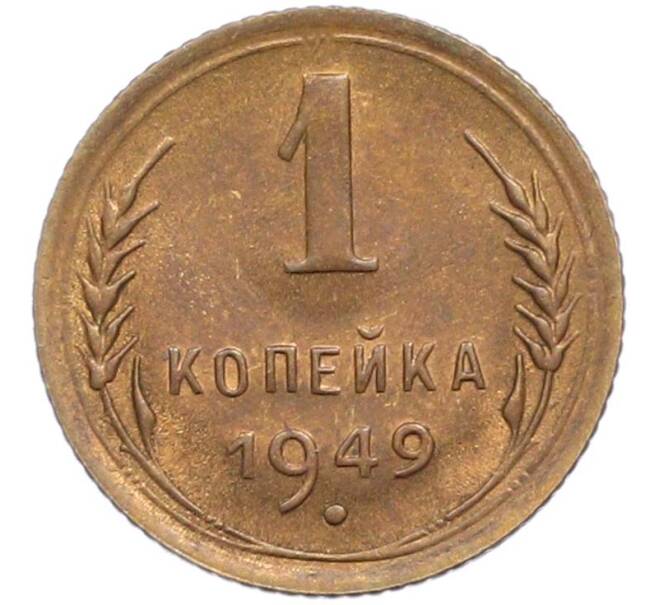 Монета 1 копейка 1949 года (Артикул: M1-67686) — Фото №1