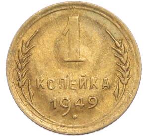 1 копейка 1949 года — Фото №1