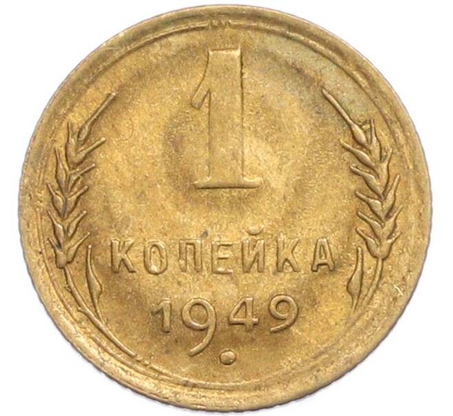 Монета 1 копейка 1949 года (Артикул: M1-67687) — Фото №1