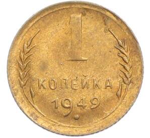 1 копейка 1949 года — Фото №1