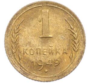 1 копейка 1949 года — Фото №1