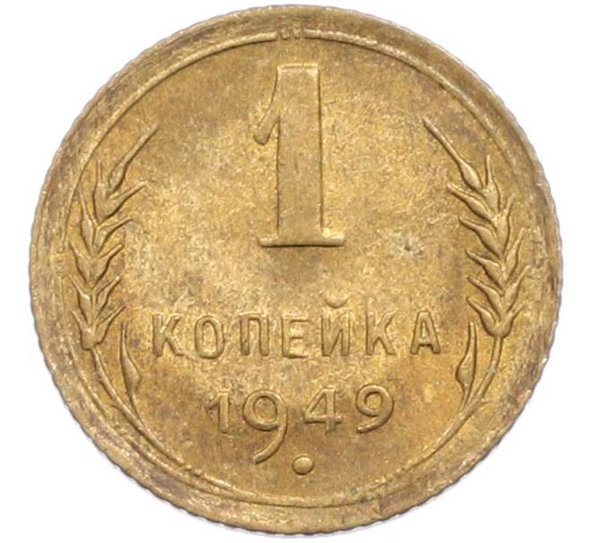 Монета 1 копейка 1949 года (Артикул: M1-67690) — Фото №1
