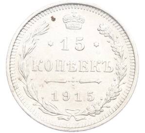 15 копеек 1915 года ВС — Фото №1