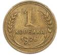 Монета 1 копейка 1926 года (Артикул: M1-67696) — Фото №1
