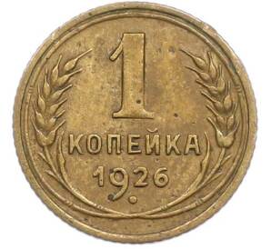 1 копейка 1926 года — Фото №1