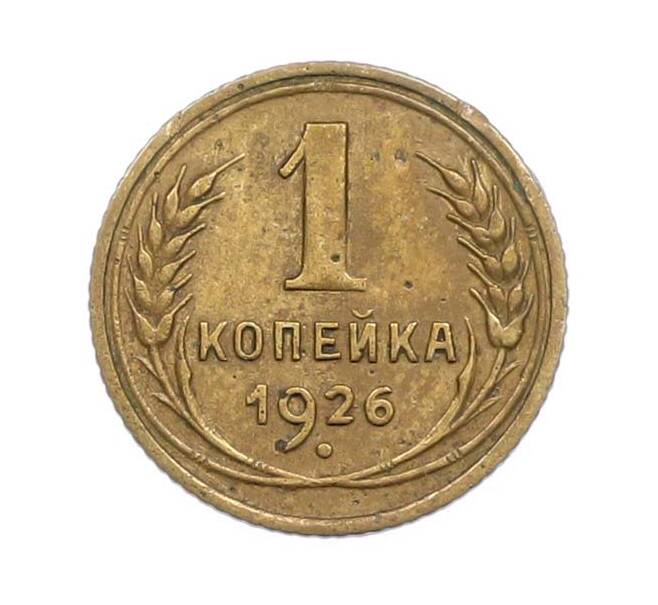 Монета 1 копейка 1926 года (Артикул: M1-67696) — Фото №1