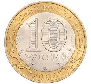 10 рублей 2006 года СПМД «Древние города России — Торжок» — Фото №2