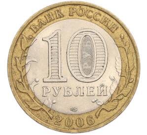 10 рублей 2006 года СПМД «Древние города России — Торжок» — Фото №2