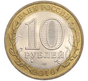 10 рублей 2010 года СПМД «Древние города России — Брянск» — Фото №2