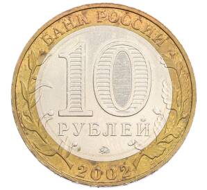 10 рублей 2002 года ММД «Древние города России — Дербент» — Фото №2
