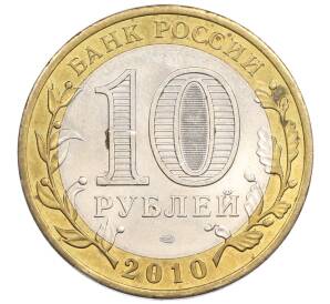10 рублей 2010 года СПМД «Древние города России — Брянск» — Фото №2