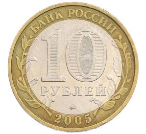 10 рублей 2005 года ММД «Древние города России — Мценск» — Фото №2
