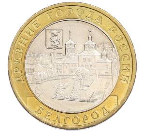 10 рублей 2006 года ММД «Древние города России — Белгород» — Фото №1