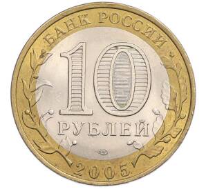 10 рублей 2005 года СПМД «Древние города России — Боровск» — Фото №2