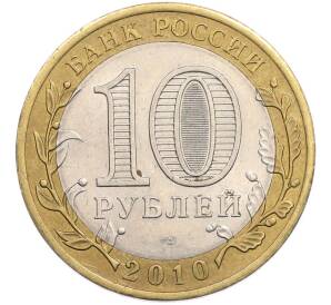 10 рублей 2010 года СПМД «Древние города России — Брянск» — Фото №2