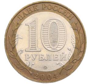 10 рублей 2004 года ММД «Древние города России — Дмитров» — Фото №2