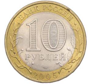 10 рублей 2005 года СПМД «Древние города России — Боровск» — Фото №2