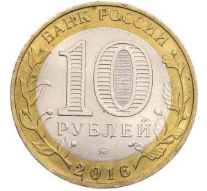 10 рублей 2016 года ММД «Древние города России — Ржев» — Фото №2
