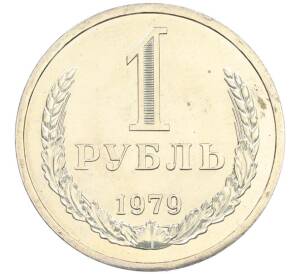 1 рубль 1979 года — Фото №1