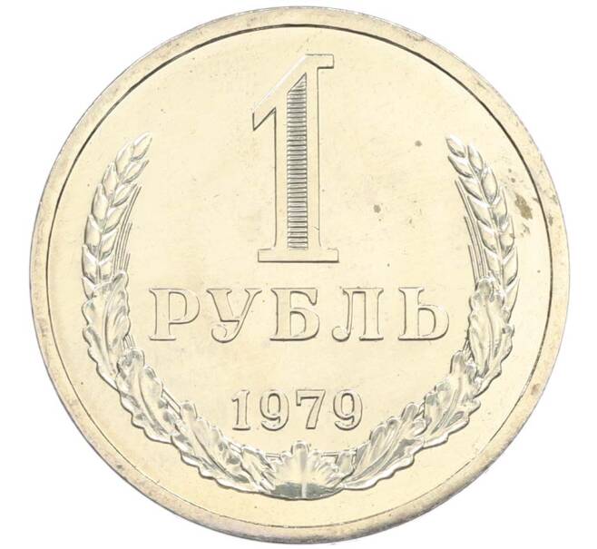 Монета 1 рубль 1979 года (Артикул: M1-67718) — Фото №1
