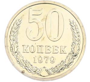 50 копеек 1979 года — Фото №1