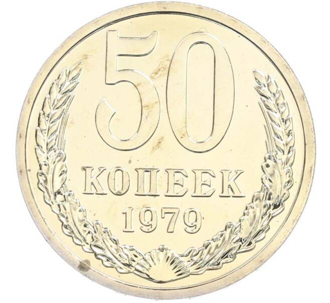 Монета 50 копеек 1979 года (Артикул: M1-67719) — Фото №1