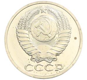 50 копеек 1979 года — Фото №2