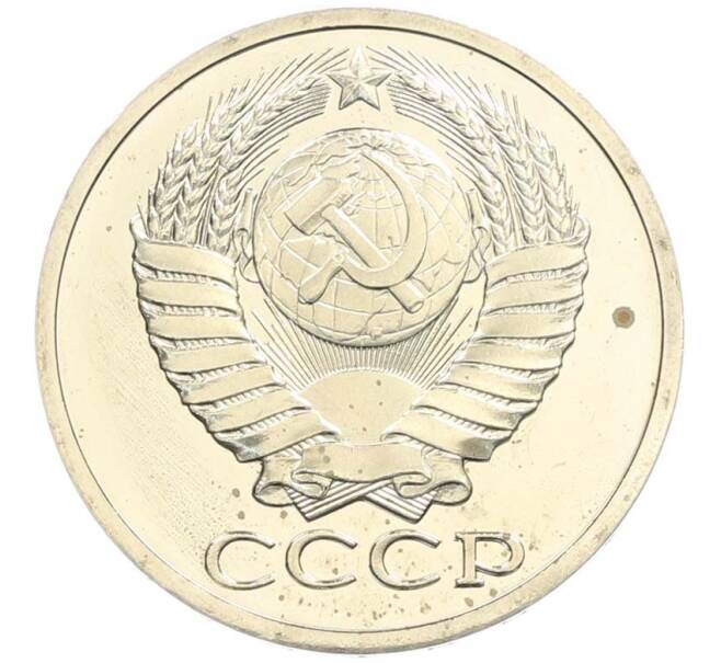 Монета 50 копеек 1979 года (Артикул: M1-67719) — Фото №2