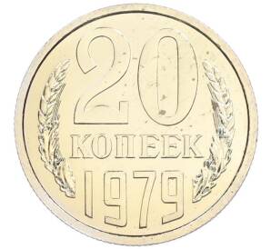 20 копеек 1979 года — Фото №1
