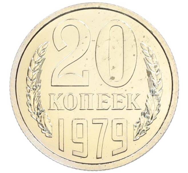 Монета 20 копеек 1979 года (Артикул: M1-67720) — Фото №1