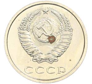 20 копеек 1979 года — Фото №2