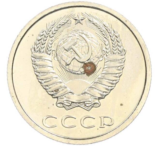 Монета 20 копеек 1979 года (Артикул: M1-67720) — Фото №2