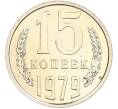 Монета 15 копеек 1979 года (Артикул: M1-67721) — Фото №1