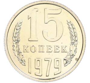 15 копеек 1979 года — Фото №1