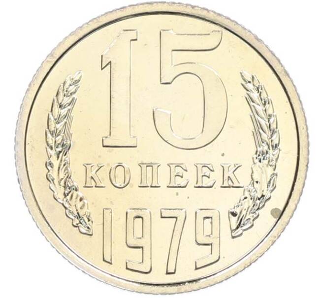 Монета 15 копеек 1979 года (Артикул: M1-67721) — Фото №1