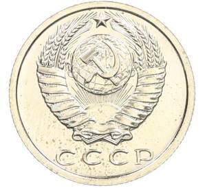 15 копеек 1979 года — Фото №2