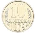Монета 10 копеек 1979 года (Артикул: M1-67722) — Фото №1