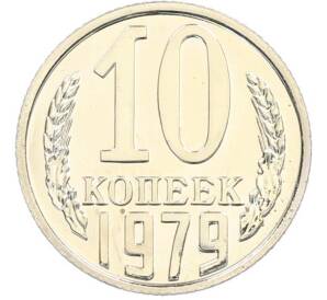 10 копеек 1979 года — Фото №1