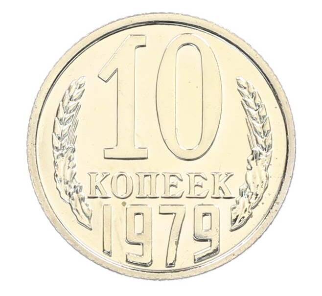 Монета 10 копеек 1979 года (Артикул: M1-67722) — Фото №1